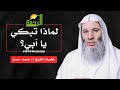 لماذا تبكي يا أبي مؤثر جدا لفضيلة الشيخ د محمد حسان 