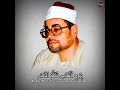 مقطع بديع للشيخ شعبان الصياد من سورة المائدة ی ـ ع یس ى ٱب ن م ر ی م ٱذ ك ر ن ع م ت ی