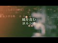 風を食む/ヨルシカ(cover)