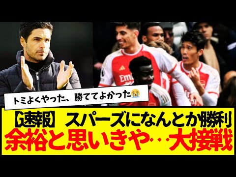 アーセナル：スパーズになんとか勝利。ラヤのあれなかったらもっと楽な展開だっただろうに…なんとか耐えてくれてよかった…。