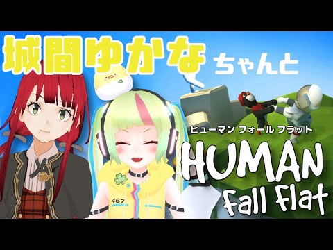 【Human: Fall Flat】城間ゆかなちゃんと初コラボ！【賀茂川ドイル】