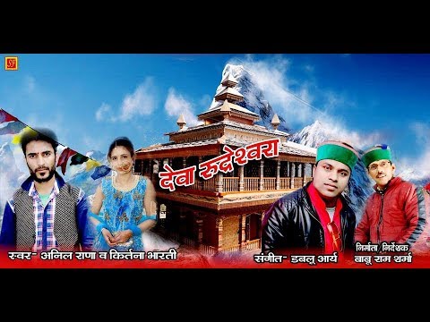 Deva Rudreshvara Latest Uttrakhandi 2019 New Song Anil Rana Kirtana Bharti swagatfilms