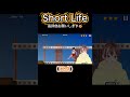 【Short Life】めっちゃ悲惨なことになった🤣ww #ゲーム実況 #vtuber #ゲーム