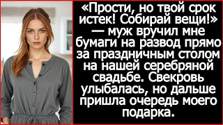 видео: «Прости, но твой срок истек! Собирай вещи!» — муж объявил о разводе на нашей серебряной свадьбе. картинка: «Прости, но твой срок истек! Собирай вещи!» — муж объявил о разводе на нашей серебряной свадьбе.