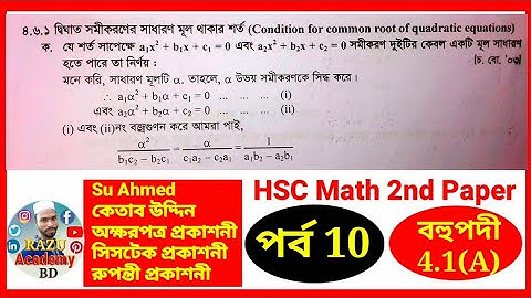 Part 10 | দ্বিঘাত সমীকরণের সাধারণ মূল থাকার শর্ত | HSC Higher Math 2nd Paper Chapter 4.1 |