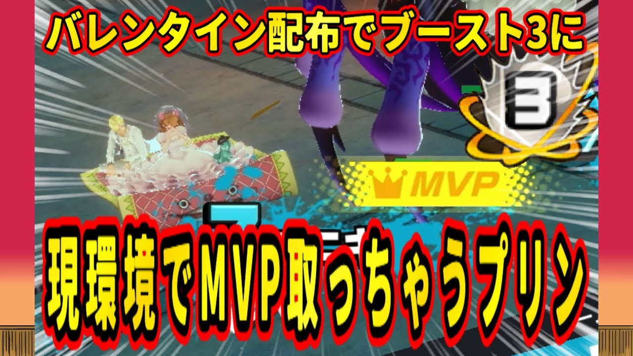 【神回】バレンタイン配布でブースト3になったプリンでまさかのMVP【バウンティラッシュ】