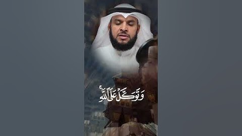 ودع آذاهم وتوكل على الله وكفى بالله وكيلا القارئ محمد البراك