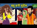 Kahani बहू बनी चुड़ैल: Saas Bahu Ki Kahaniya | Moral Stories in Hindi | Mumma TV Story