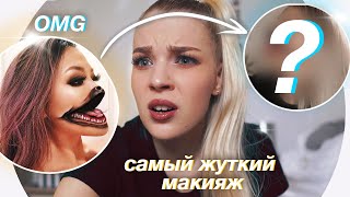 Повторяю Макияж Оптические Иллюзии 💄Rina