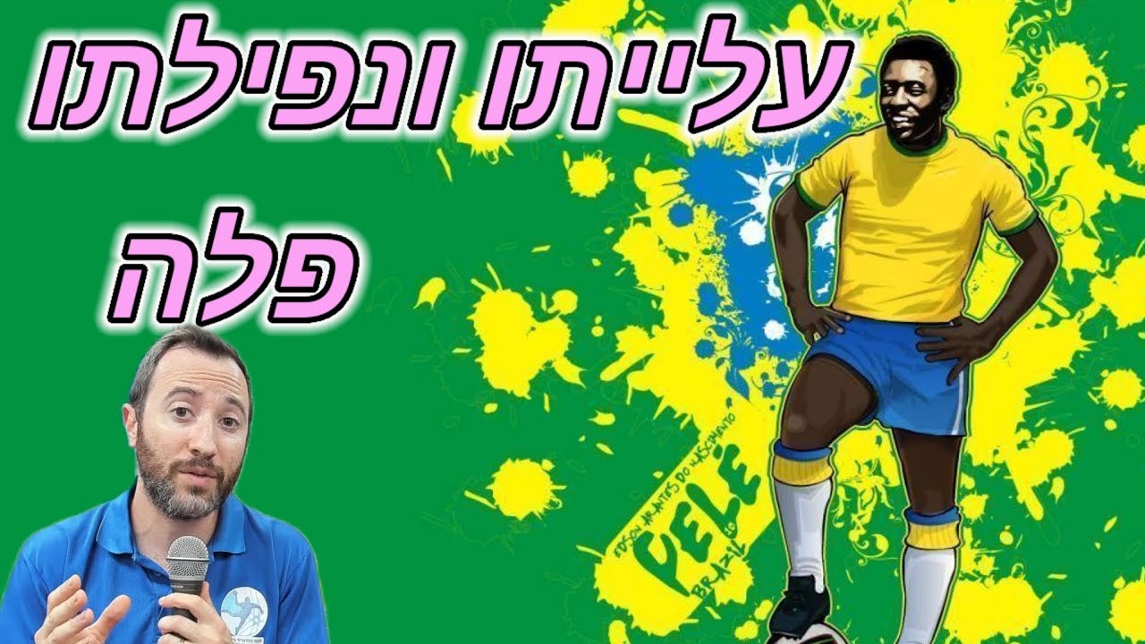 עלייתו ונפילתו של פלה- הסיפור המלא