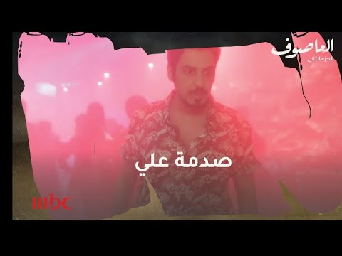 العاصوف علي يصدم بعد فقدان ناصر الوعي 