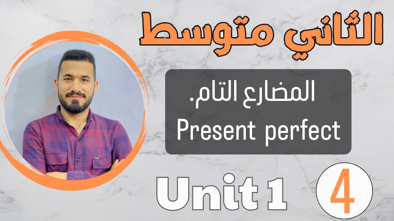 انكليزي ثاني متوسط 2024 /المضارع التام present perfect /اليونت الاول /محاضرة 4