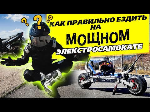 Гайд По вождению мощного электросамоката стоя | Как правильно ездить на самокате стоя