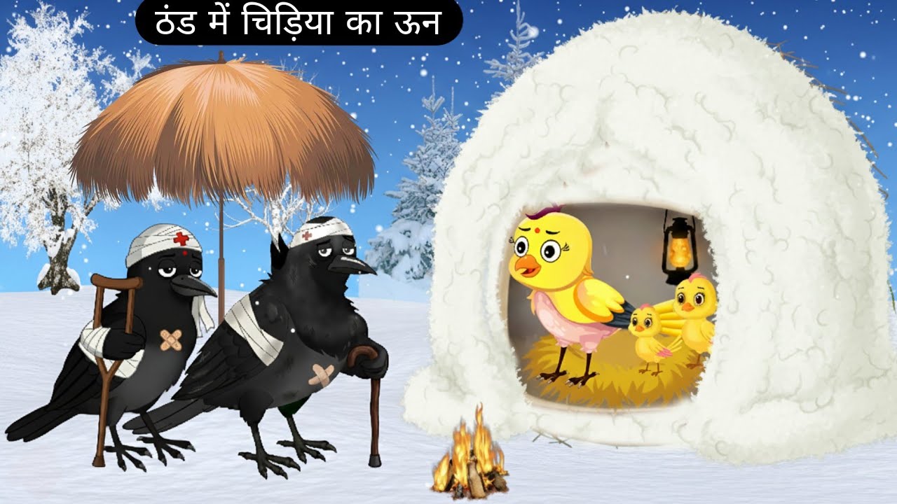 ठंड में चिड़िया का ऊन | Chidiya Cartoon Bhejo | Kalu Kauwa Cartoon | Chidiya Ki Kahani | Moral Bird