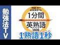 １熟語１秒で６０回復習する １分間英熟語１４００　聞き流し