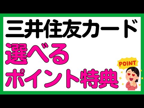 【三井住友カード】マイ・ペイすリボの選べるポイント特典について