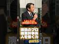 熱い演説に涙する人も。是々非々で演説を行える榛葉さんの魅了する力。#国民民主党 #榛葉賀津也 #総裁選 #looppot楽曲提供 #chromeshadow