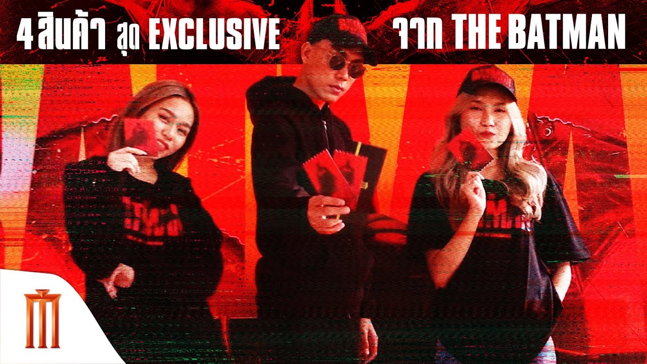 พบกับ 4 สินค้าสุด Exclusive พร้อมตั๋วหนังจาก The Batman ใน Major Mall