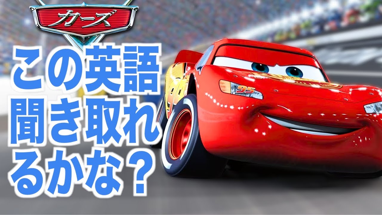 【初心者向け】ネイティブ英語が聞き取れるようになる！カーズで英会話を学ぼう『  CARS・リスニング』