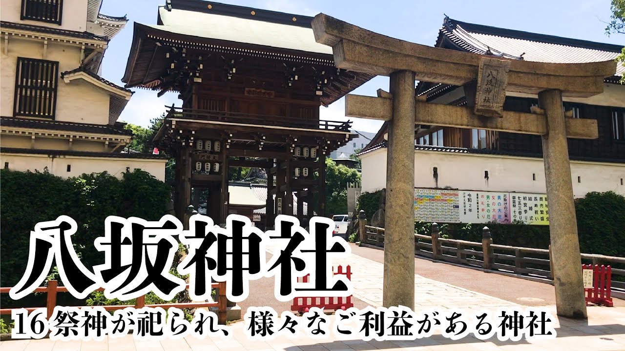 16祭神が祀られ 様々なご利益がある神社 小倉祇園 八坂神社 Youtube