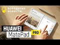 Huawei MediaPad Pro - Лучший планшет 2020 года?