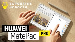 Huawei Matepad Pro - Лучший Планшет 2020 Года?