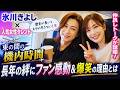 氷川きよし&times;人気女性タレント機内トークが話題!長年の絆にファン感動&爆笑の理由とは #氷川きよし #芸能ニュース #JPOP話題