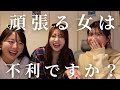 【アラサー恋愛】仕事も人生も頑張ってきたけど、なぜ隣にパートナーがいないのでしょうか？