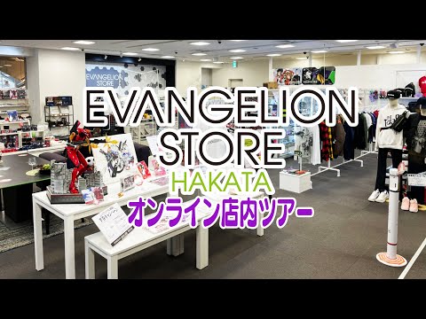 【ありがとう博多】EVANGELION STORE HAKATAオンライン店内ツアー