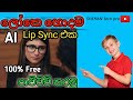 අලුත්ම AI Lip Sync එක Free පාවිච්චි කරමු ||sinhala||shehan tech pro