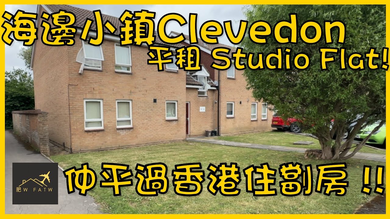 Clevedon Studio Flat 究竟英國嘅開放式單位同香港嘅開放式單位差別有幾大? 30分鐘直入Bristol 市中心