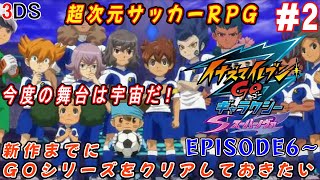 3DS【イナズマイレブンGOギャラクシー スーパーノヴァ】Episode6