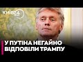 🤯РЕАКЦІЯ КРЕМЛЯ! У Москві відповіли на заяву Трампа про «ТОМАГАВКИ» для України — що сказали!