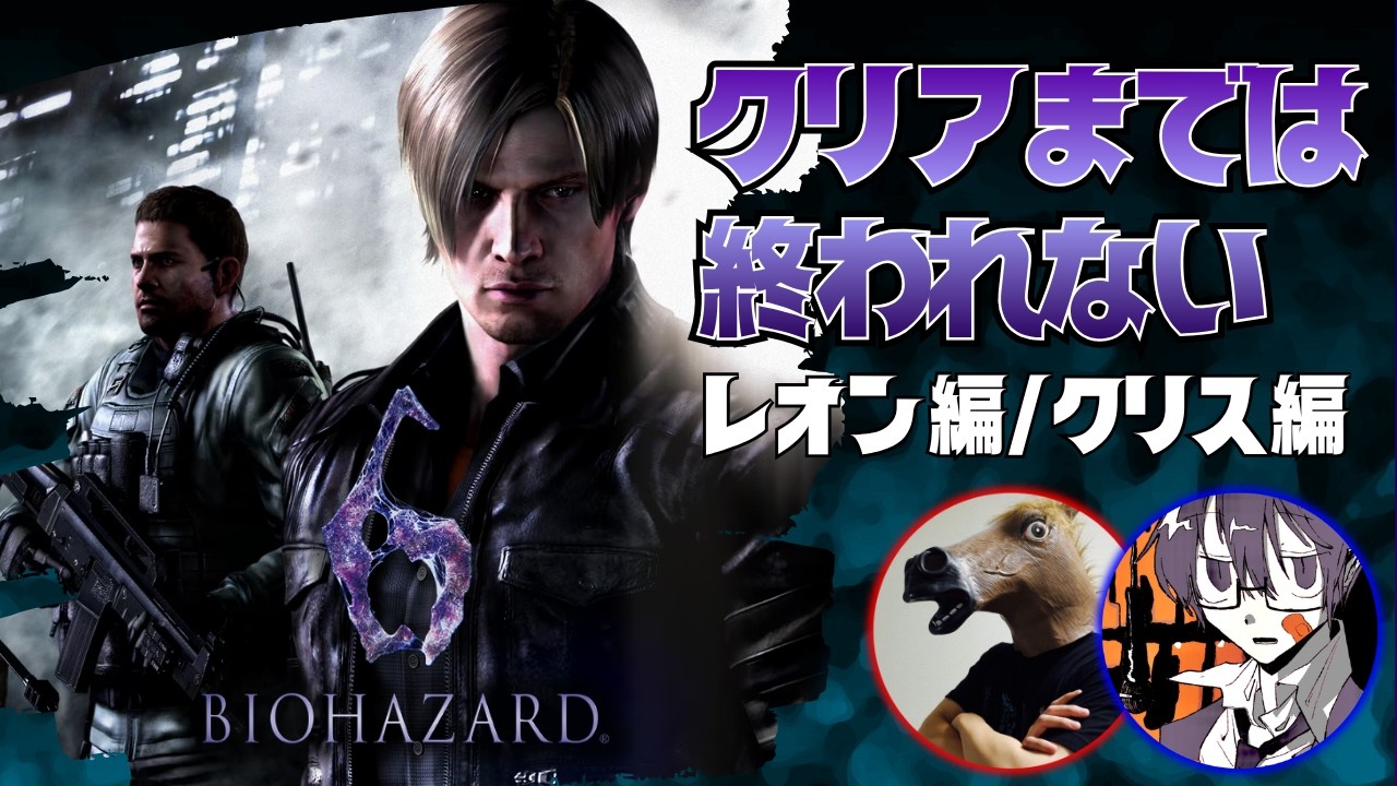 バイオハザード6】バイオ二人前。～レオン/クリス編 クリア耐久