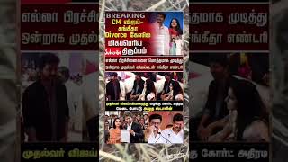 விஜய்-சங்கீதா விவாகரத்து? ஸ்டாலினுக்கு அடுத்த அடி! | TN Politics#tvkvijay​​ #sangeetha​​ #trisha