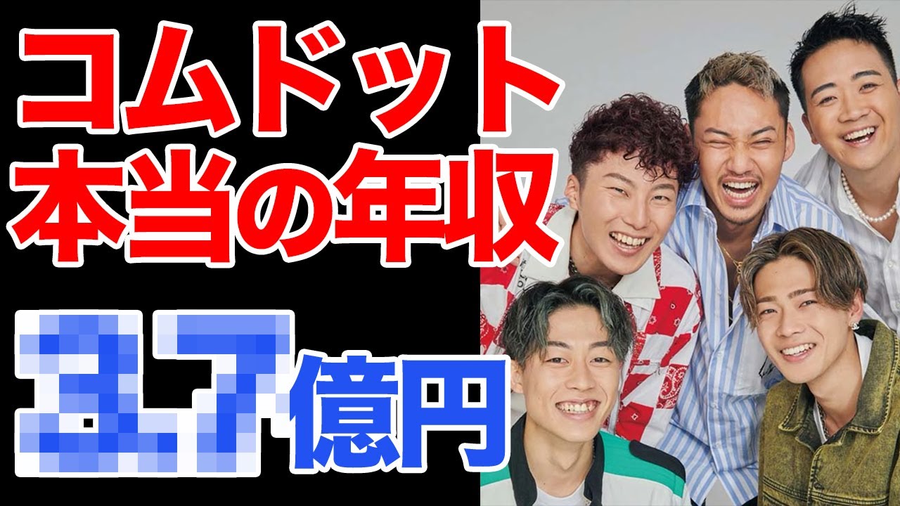 コムドット 年収