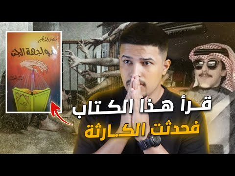 اشترى كتاب مرعب عن الجن فحصلت الكـ ـارثة 