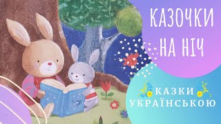 Казки-п'ятихвилинки на добраніч  (Сем Теплін) Казки українською мовою 💛💙 Аудіоказка ✨