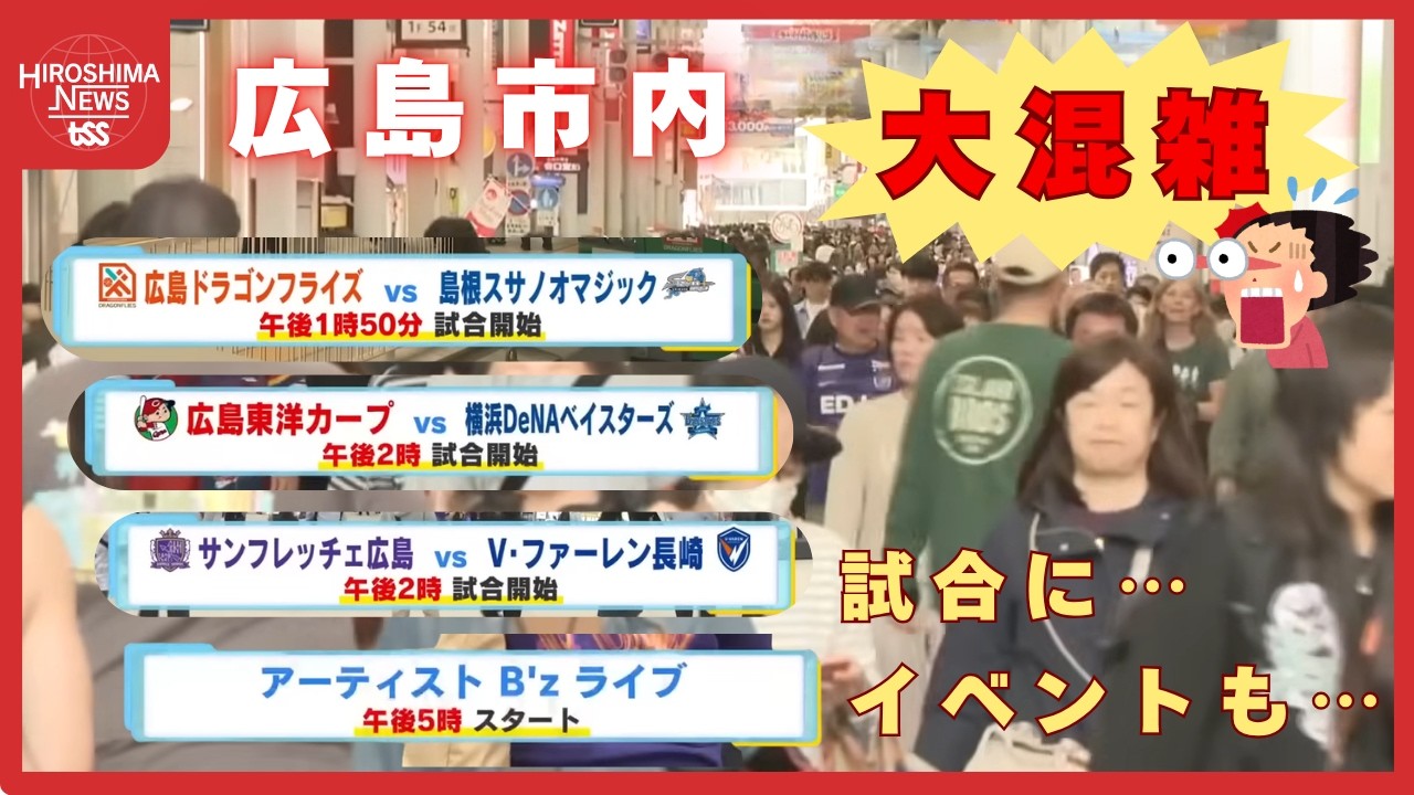 カープ、サンフレ、ドラフラ、B'z音楽ライブ…試合イベント重なり