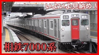 【遂に引退】相鉄7000系・最後の勇姿〜工事が進む西谷駅を行く