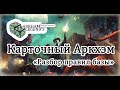 Карточный Ужас Аркхэма - "Правила игры"