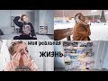 Vlog: МОЯ РЕАЛЬНАЯ ЖИЗНЬ / Как Я Провожу  День Одна / Поход в Икею