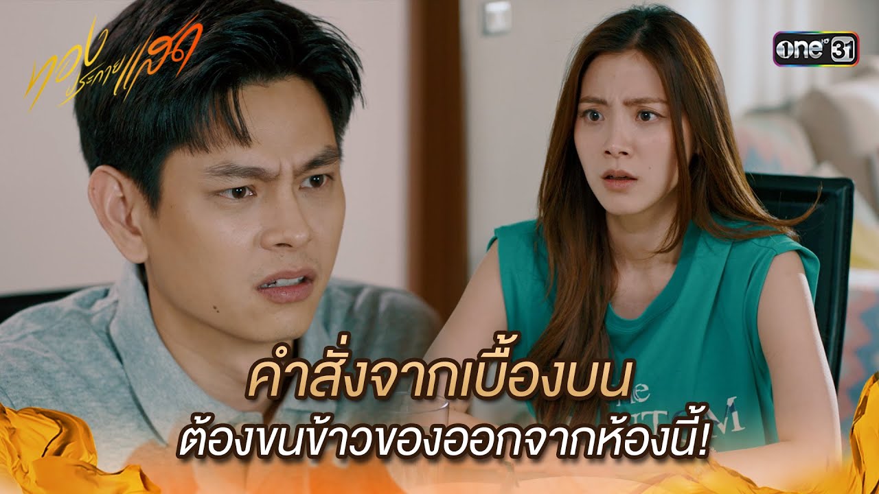 คำสั่งจากเบื้องบน ต้องขนข้าวของออกจากห้องนี้! | Highlight ทองประกายแสด Ep.04 | 22 ส.ค. 67 | one31
