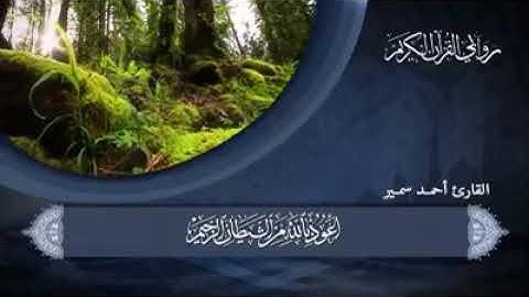 روابي القران الكريم القارئ احمد سمير