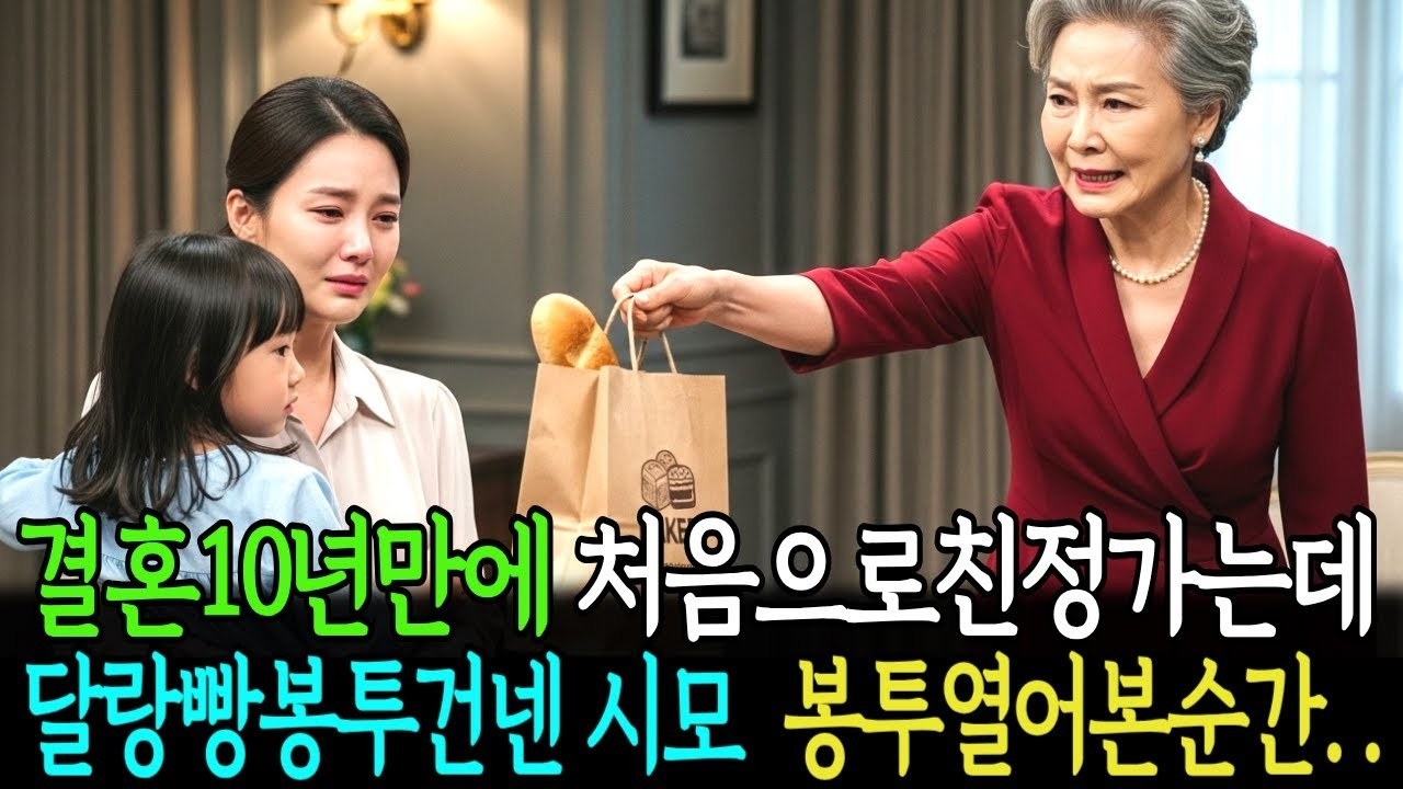 결혼10년만에 처음으로 친정가는데 달랑빵한봉투건넨시모 봉투열어본순간