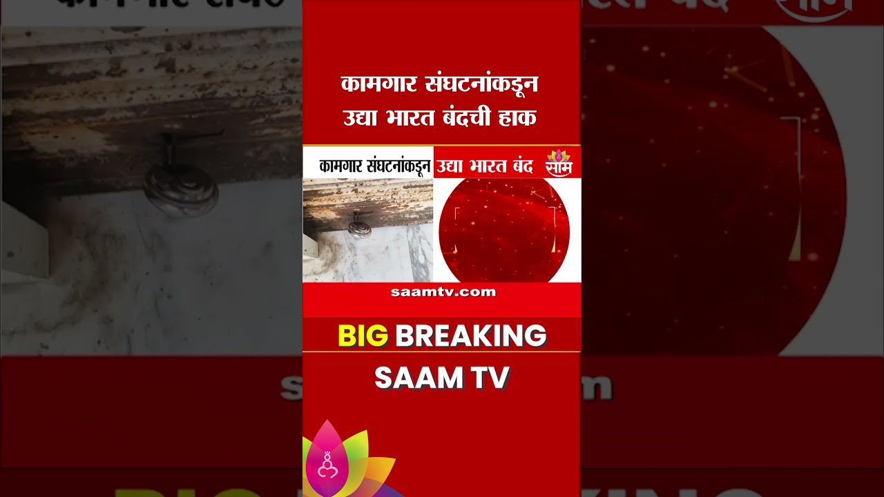 कामगार संघटनांकडून उद्या भारत बंदची हाक | Bharat Band