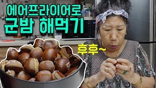 Making roasted chestnut at home! [Korea grandma]