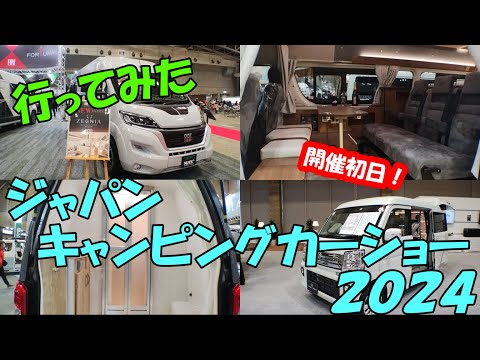 開催初日！ジャパンキャンピングカーショー2024に行ってきた！