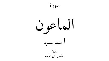107 - القرآن الكريم - سورة الماعون - أحمد سعود