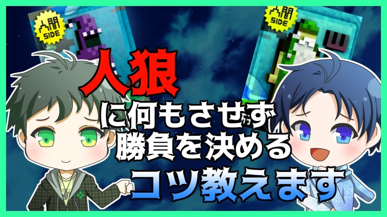 【ワンナイト人狼おまけ】狼を追い詰めるのに必要最低限の議論がコレ